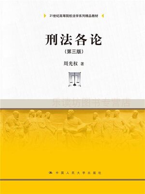 【最后一本品相不是很好需要下单联系客服】21世纪高等院校法学系列精品教材：刑法各论第三版 周光权  新华书店正版图书籍