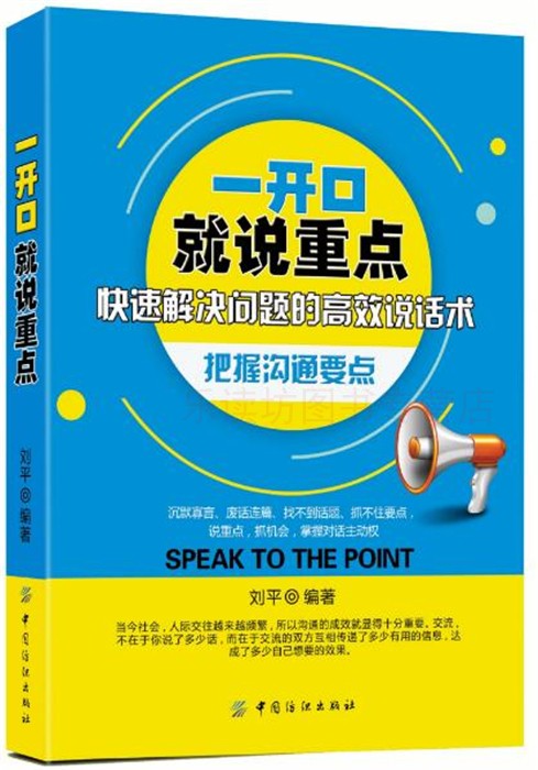一开口就说重点 刘平 演讲与口才 中国纺织出版社 新华书店正版图书