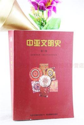 中亚文明史 阿德尔 吴强 文学写作 新华书店图书籍 大中专教材