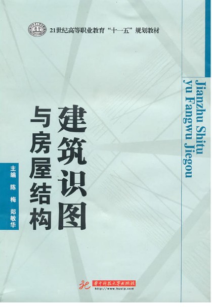 正版建筑识图与房屋结构高职十一五规划教材华中科技大学出版社