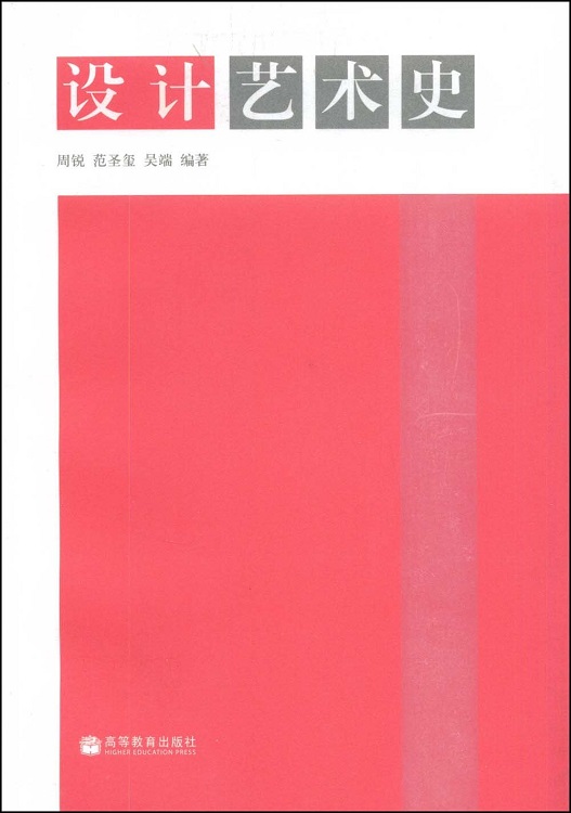 设计艺术史 周锐范圣玺吴端 世界现代设计史外国设计史 包豪斯中国手工艺艺术设计现代主义设计发展 高等教育出版社