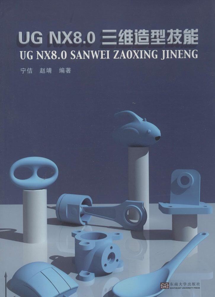 UG NX 8.0三维造型技能 宁佶,赵靖 东南大学出版社 新华书店正版图书籍 大中专教材