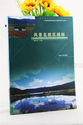 风景名胜区规划 唐晓岚 城市规划原理 城市园林绿地规划 现代植物景观规划设计 规划建筑景观 图解景观生态规划设计原理 东南大学