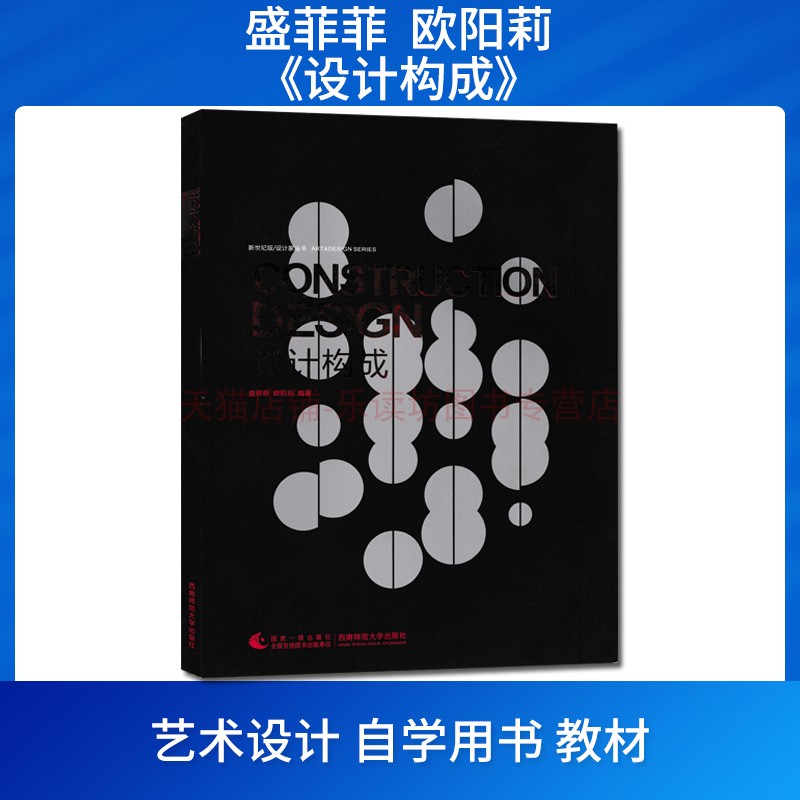 设计构成 盛菲菲 欧阳莉 立体构成设计 构成设计材料 平面构成创意设计 艺术设计的平面构成 色彩构成创意设计 版式设计 西南师范