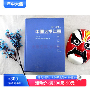 新华书店正版 中国艺术年鉴2011年卷上下册 中国艺术研究院中国艺术年鉴编辑部 文化艺术出版 图书籍