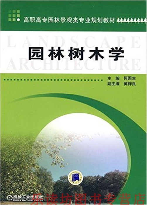 正版 园林树木学 何国生 大学教材大中专 新华书店正版图书 园林树木作用、园林树木分类、园林树木的特性分布 机械工业出版社