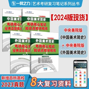 中国美术简史外国美术简史中央美院考研核心知识点精讲精练高分笔记思维导图历年真题预测押题模拟题思维导图电子版 一臂之力2025版