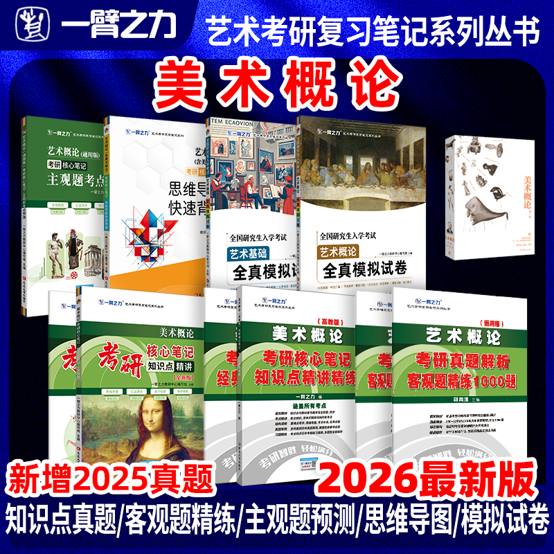 一臂之力美术概论考研笔记