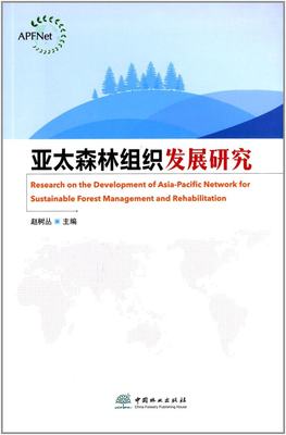 亚太森林组织发展研究 赵树丛 中国林业出版社 新华书店正版图书籍