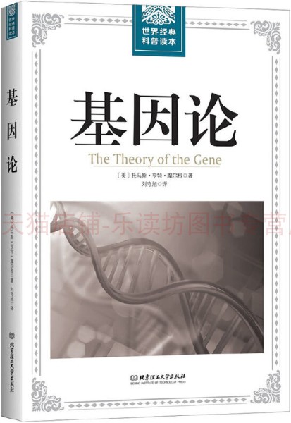 世界经典科普读本:基因论 托马斯亨特摩尔根 北京理工大学出版社