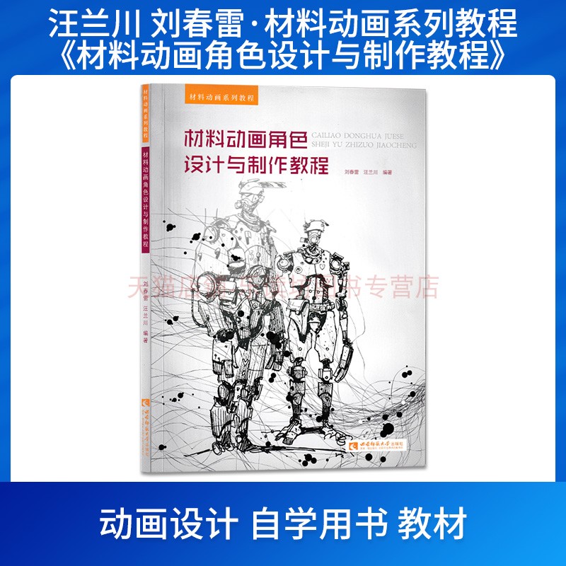 材料动画角色设计与制作教程 刘春雷, 汪兰川 材料动画系列教程 西南师范大学出版社 新华书店正版图书籍