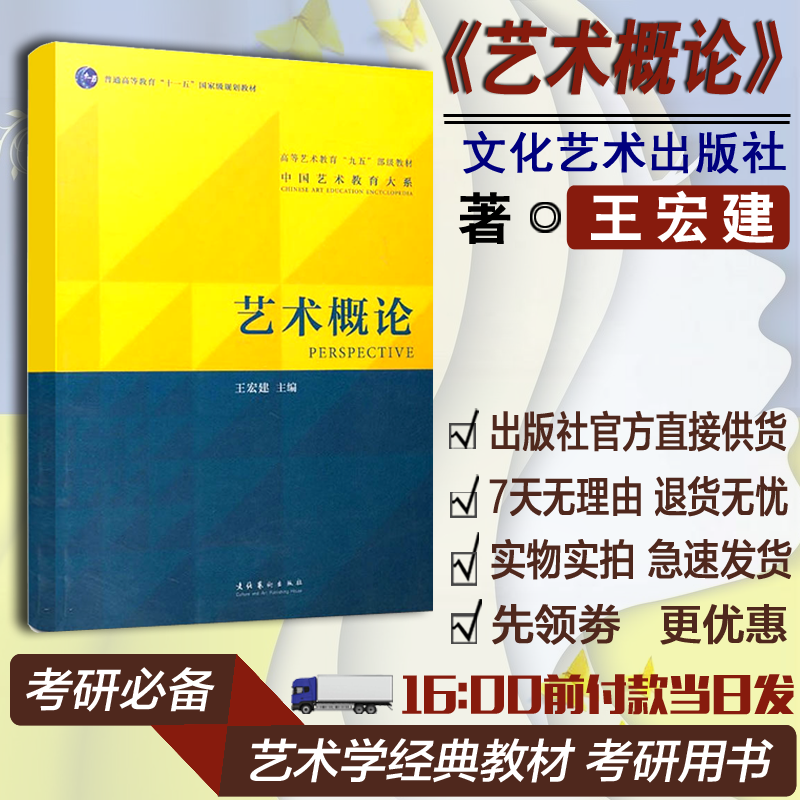 艺术概论 王宏建 高等艺术教育九五部级教材大学教材大中专考研正版图书籍 文化艺术出版社 艺术门类基础可搭一臂之力艺术考研