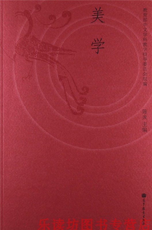 美学 陈炎 审美本质类型自然社会 高等教育出版社 新华书店正版图书籍