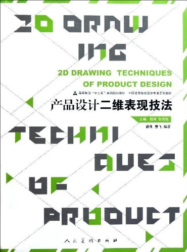 产品设计二维表现技法 薛刚张诗韵 中国高等院校设计专业系列教材 产品设计表达的手绘设计速写 艺术考研正版设计书籍人民美术出版