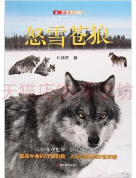 怒雪苍狼(影像青少版) 许廷旺 浙江摄影出版社