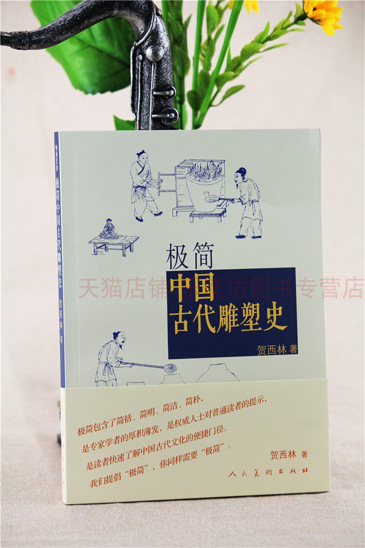 极简中国古代雕塑史 第一版 贺西林 了解中国古代文化的普及读本 人民美术出版社 新华书店正版图书籍怎么看?