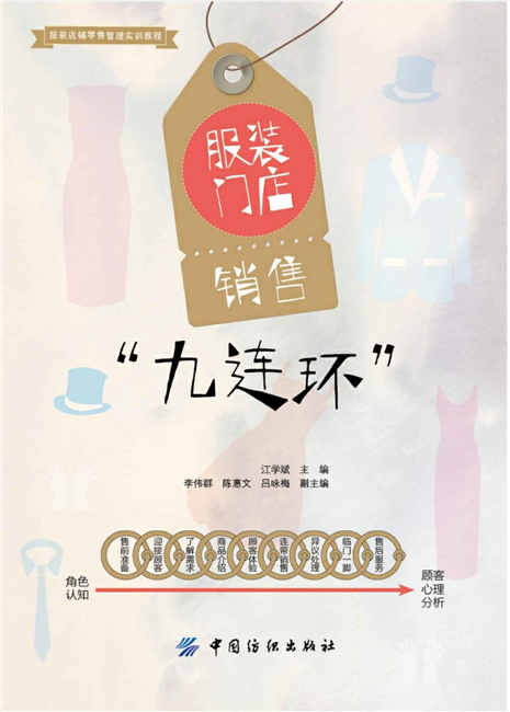正版包邮 服装门店销售“九连环”江学斌中国纺织出版社考研大中专教材