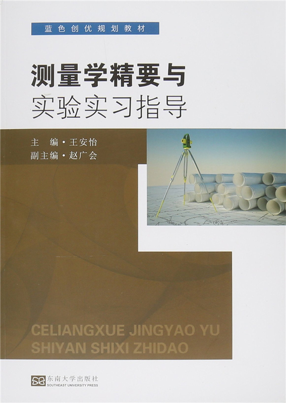 测量学精要与实验实习指导 王安怡 蓝色创优规划教材 东南大学出版社 新华书店正版图书籍 书籍/杂志/报纸 建筑/水利（新） 原图主图