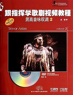 上海音乐出版 第一版 跟指挥学歌剧视频教程 革新 庄谐 视频互动教学方式 社 男高音咏叹调2附DVD光盘1张 新华书店正版 图书籍