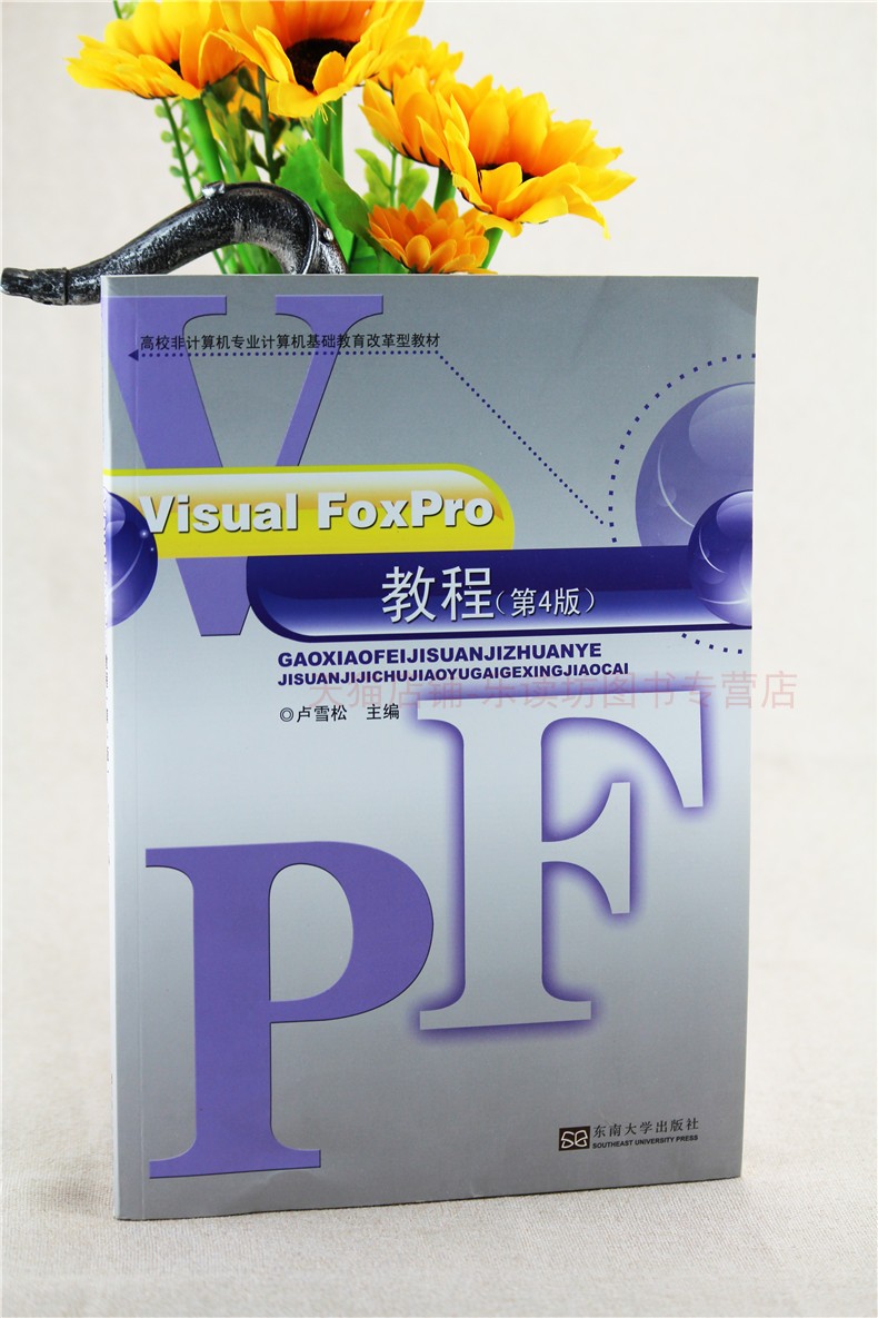 Visual FoxPro教程 卢雪松 第四版 高校非计算机专业计算机基础教育改革型教材 全国计算机等级考试考生复习迎考 东南大学出版社