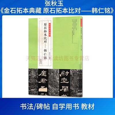 原石拓本比对——韩仁铭 张秋玉 书法 碑帖 自学用书教材 河南美术出版社 正版全新书籍