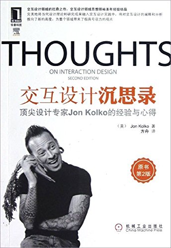 交互设计沉思录(第二版)设计专家Jon Kolko的经验与心得 科尔科 专业科技 编程语言 程序设计（新）机械工业出版社