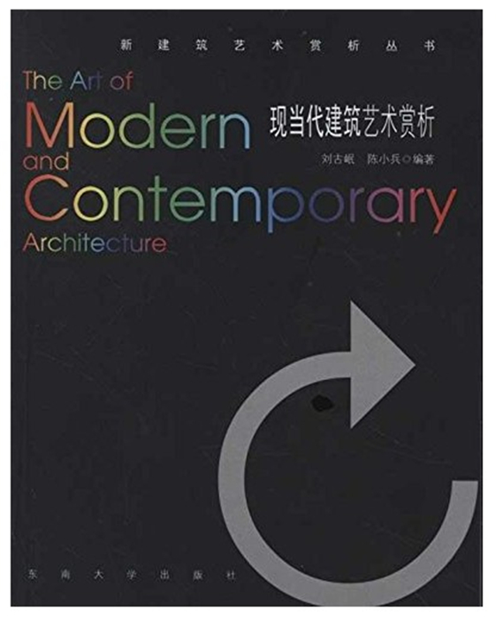 正版 现当代建筑艺术赏析 刘古岷 陈小兵 建筑/水利（新）专业科技 建筑鉴赏 建筑设计欣赏 新华书店正版图书籍 东南大学出版社