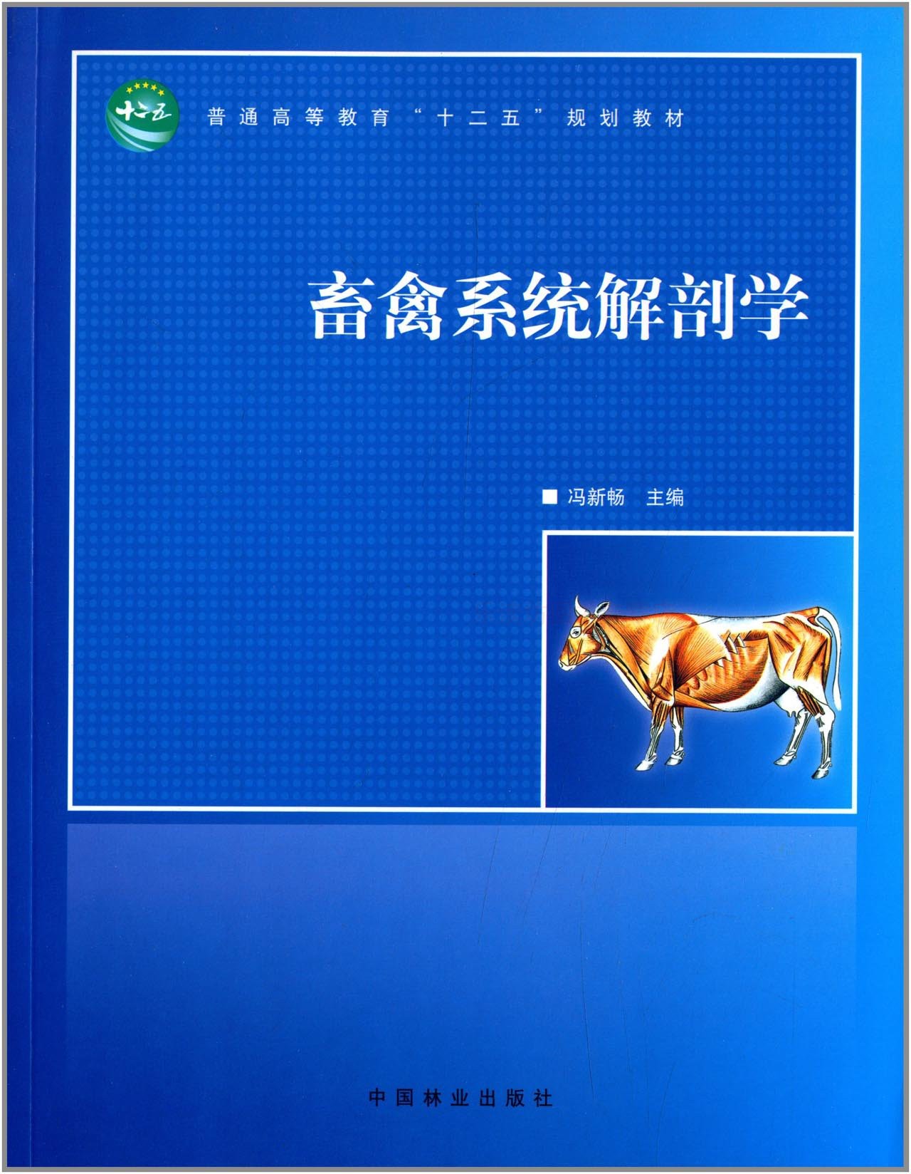 畜禽系统解剖学 第一版 冯新畅 普通高等教育十二五规划教材 中国林业出版社 新华书店正版图书籍
