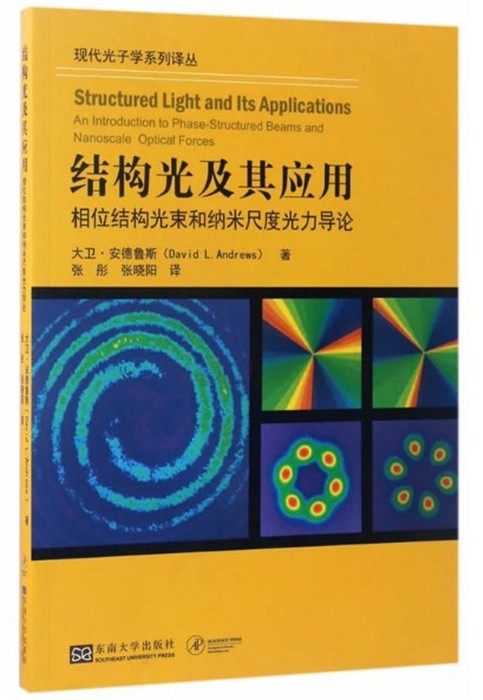 结构光及其应用：相位结构光束和纳米尺度光力导论大卫·安德鲁斯现代光子学系列译丛东南大学出版社-封面