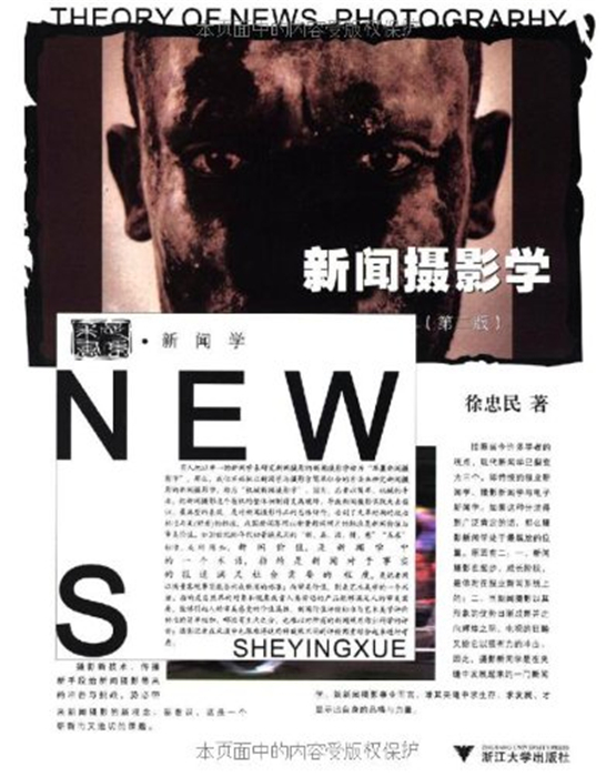 新闻摄影学第2版 徐忠民 大学教材大中专 新闻与传播 摄影艺术 摄影美学 摄影技巧 新华书店正版图书籍 浙江大学出版社
