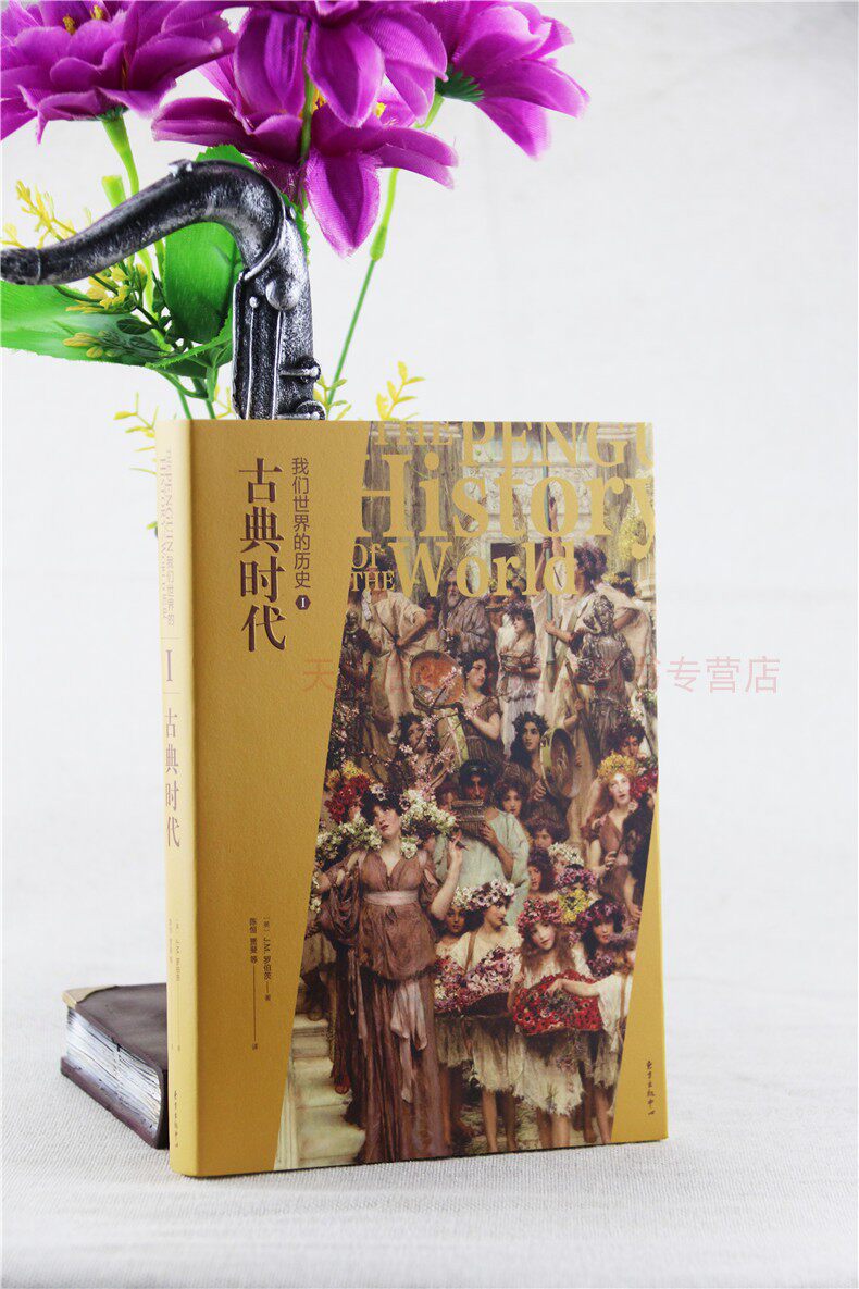 我们世界的历史1:古典时代 JM罗伯茨 历史爱好者知识读物人物传记经典名著普及读物书籍 东方出版中心 正版艺术书籍属于什么档次？