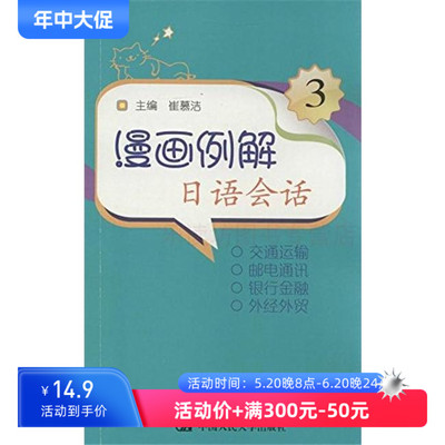 漫画例解日语会话3 崔慕洁 外语学习 新华书店正版图书籍 大中专教材