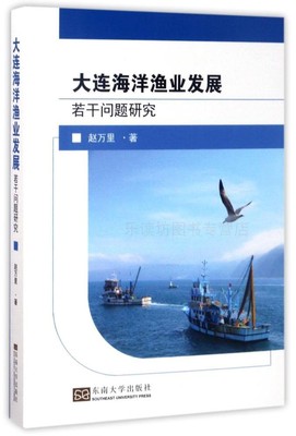 大连海洋渔业发展:若干问题研究 赵万里 水产品捕捞转产转业 国内水产品加工业发展经验借鉴 渔业合作组织 东南大学出版社 正版