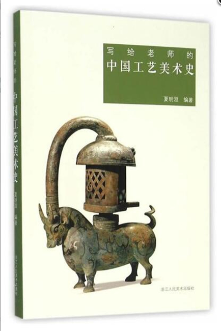 写给老师的中国工艺美术史 夏明澄 极简中国美术简史基础理论古代传统艺术学概论入门书籍 艺术的故事浙江人民美术出正版美术书籍