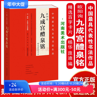 欧阳询 九成宫醴泉铭 精选百字卡片 杨华庞迪 百字讲解示范视频 全覆盖名师授课 临摹范本 32开本优秀作品推荐 书法自学入门教程