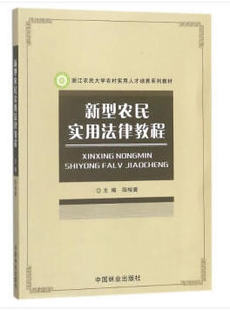 图书籍 中国林业出版 新华书店正版 社 新型农民实用法律教程 阳相翼