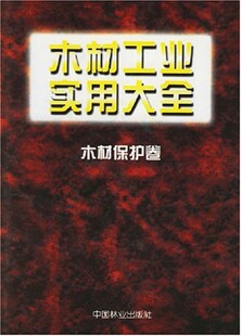 木材保护卷 社 实用手册性大型工具书 中国林业出版 王恺 新华书店正版 木材工业实用大全 图书籍 第一版