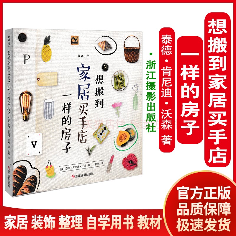 想搬到家居买手店一样的房子 泰德肯尼迪沃森 轻奢主义极简主义生活方式 家居搭配爱好者细节 轻奢物件畅销书籍 浙江摄影出版社