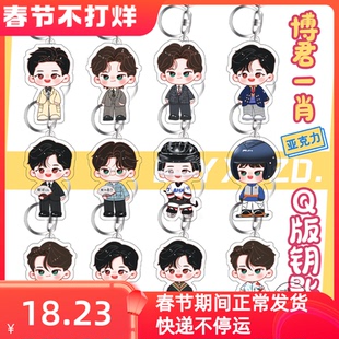 博君一肖周边挂件肖战王一博亚克力钥匙扣包包挂饰BJYX双人名场面