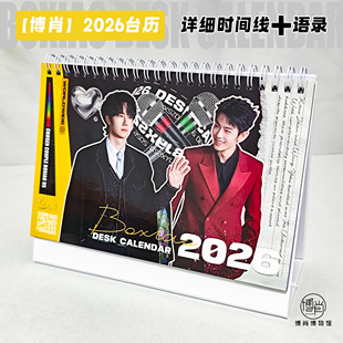 博君一肖周边定制月历时间线台历王一博肖战2026年博肖语录日历BX