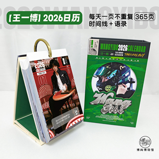 博肖博物馆定制周边王一博日历2026年365页纪念日时间线台历海报