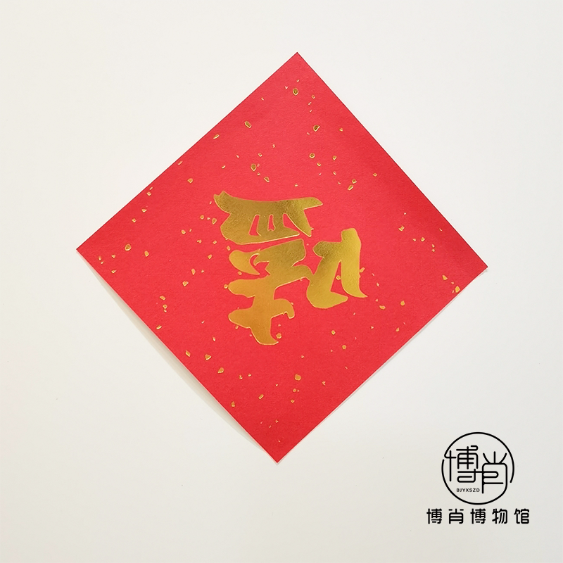 博君一肖周边定制王一博肖战bxg粉丝应援kdl嗑字贴cp女孩门贴bjyx