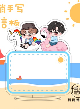 博君一肖周边定制肖战留言板卡通