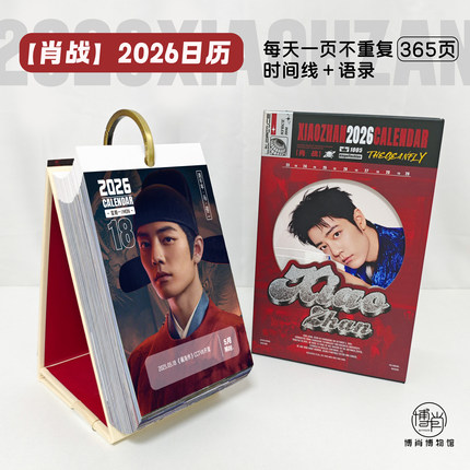 博肖博物馆定制周边XFX肖战2026年日历365页纪念日时间线台历海报