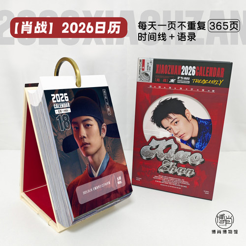 博肖博物馆定制周边XFX肖战2026年日历365页纪念日时间线台历海报