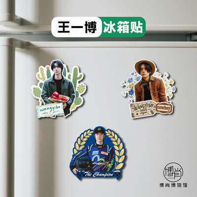 博肖博物馆周边定制王一博磁吸冰箱贴赛车时装周85号车手赛道平安