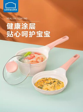 乐扣乐扣辅食锅婴儿煎煮一体多功能宝宝蒸锅专用汤小奶锅不粘煎锅