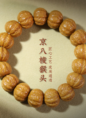 天然猴头手串男款雕刻粗筋京八棱手串矮桩正圆核桃文玩单圈佛珠女