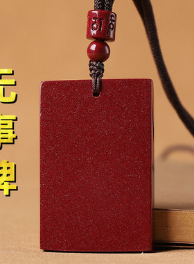 紫金砂朱砂无事牌吊坠大号直角挂件本命年低含量朱砂吊坠批发