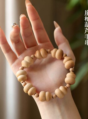 崖柏木葫芦单圈手链 文玩 手串手链 吊坠 饰品 DIY 时尚个性